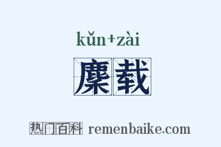 麇载是什么意思的图片